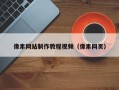 新野像素网站制作教程视频（像素网页）