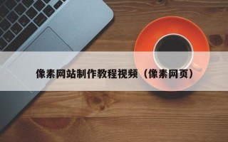 新野像素网站制作教程视频（像素网页）